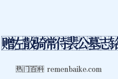 赠左散骑常侍裴公墓志铭是什么意思的图片